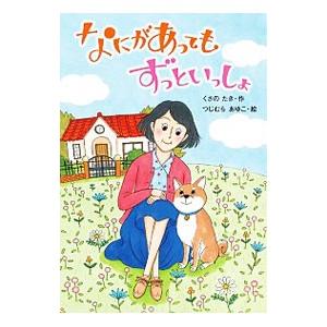 なにがあってもずっといっしょ／草野たき