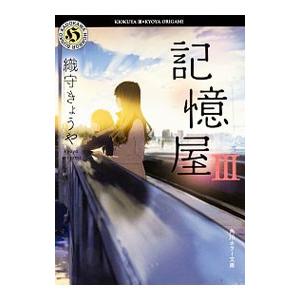 記憶屋 3／織守きょうや