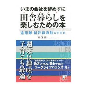 いまの会社を辞めずに田舎暮らしを楽しむための本／谷口剛