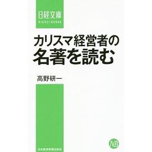カリスマ経営者の名著を読む／高野研一（1964〜）