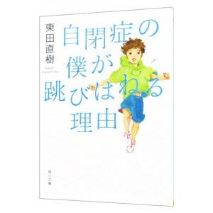 自閉症の僕が跳びはねる理由 〔１〕／東田直樹