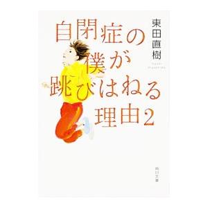 自閉症の僕が跳びはねる理由 2／東田直樹