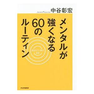 メンタルが強くなる60のルーティン／中谷彰宏