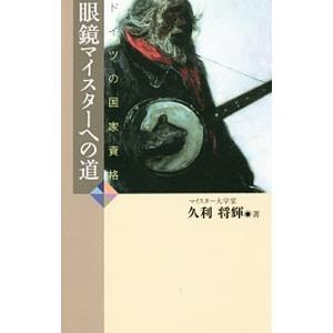 ドイツの国家資格眼鏡マイスターへの道／久利将輝