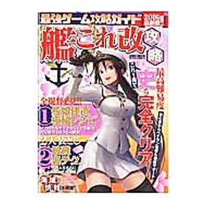 最強ゲーム攻略ガイド艦これ改攻略 最高難易度「史」も完全クリア！／英和出版社