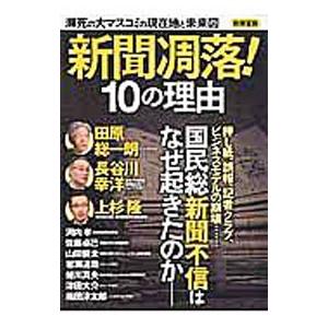 新聞凋落！１０の理由 瀕死の大マスコミの現在地と未来図／宝島社