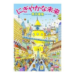 にぎやかな未来／筒井康隆