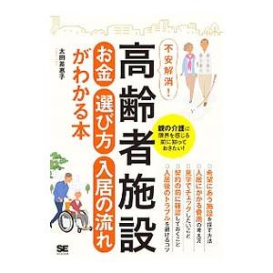 高齢者施設お金・選び方・入居の流れがわかる本／太田差惠子