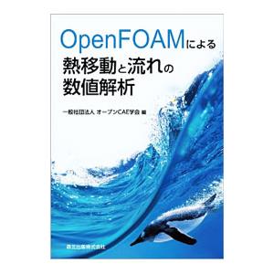 OpenFOAMによる熱移動と流れの数値解析／オープンCAE学会