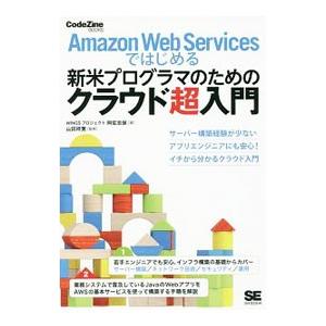 Amazon Web Servicesではじめる新米プログラマのためのクラウド超入門／阿佐志保