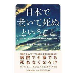 日本で老いて死ぬということ／朝日新聞社