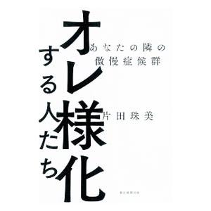 オレ様化する人たち／片田珠美
