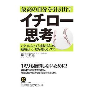 最高の自分を引き出すイチロー思考／児玉光雄