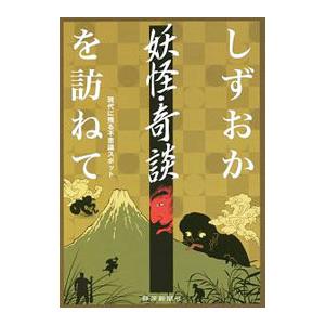 しずおか妖怪・奇談を訪ねて／静岡新聞社