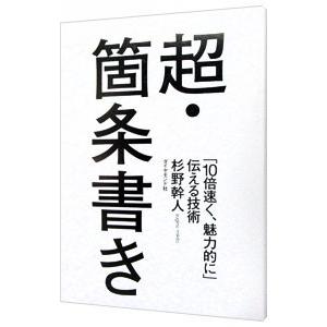 超・箇条書き／杉野幹人