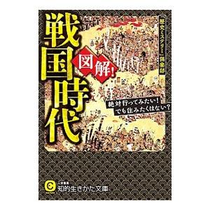 図解！戦国時代／「歴史ミステリー」倶楽部