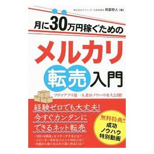 月に30万円稼ぐためのメルカリ転売入門／阿部悠人