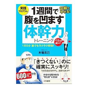 １週間で腹を凹ます体幹力トレーニング／木場克己