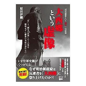 大西郷という虚像／原田伊織