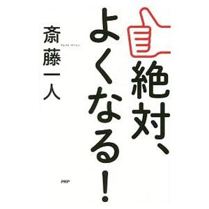 絶対、よくなる！／斎藤一人｜netoff