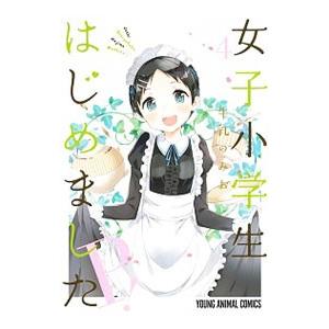 女子小学生はじめました P！ 4／牛乳のみお