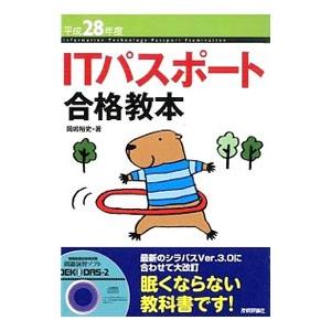 ITパスポート合格教本 平成28年度／岡嶋裕史