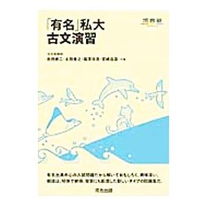 「有名」私大古文演習／池田修二／太田善之／藤澤咲良 他