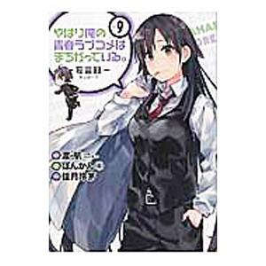 やはり俺の青春ラブコメはまちがっている。−妄言録− 9／佳月玲茅