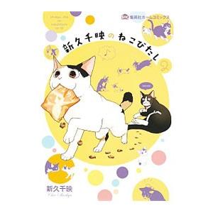 新久千映のねこびたし 2／新久千映
