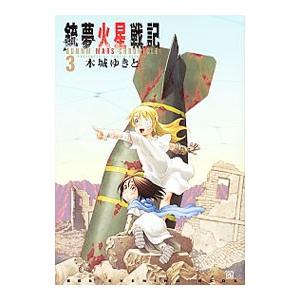 銃夢火星戦記 3／木城ゆきと