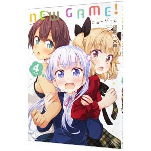 ＮＥＷ ＧＡＭＥ！ 4／得能正太郎