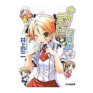 バカとテストと召喚獣 4 井上堅二 Bk Bookfanプレミアム 通販 Yahoo ショッピング