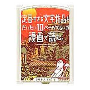 定番すぎる文学作品をだいたい１０ページくらいの漫画で読む。／ドリヤス工場