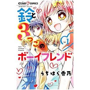 鈴と３つごのボーイフレンド 1／うちはら香乃