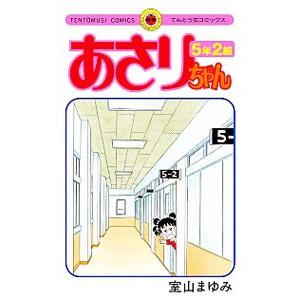 あさりちゃん 5年 小学館 てんとう虫コミックス の商品一覧 児童 コミック アニメ 本 雑誌 コミック 通販 Yahoo ショッピング