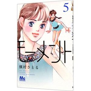 モーメント−永遠の一瞬− 5／槇村さとる