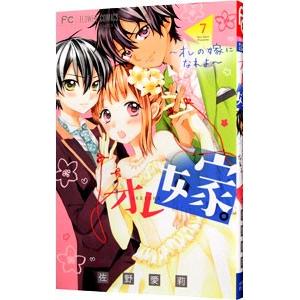 オレ嫁。−オレの嫁になれよ− 7／佐野愛莉
