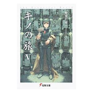 キノの旅 1-23巻セット キノの旅 −the Beautiful World− （1〜23巻セット）／時雨沢恵一