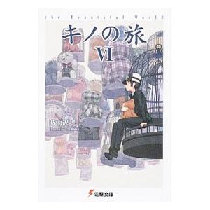 キノの旅 1〜23巻　セット 時雨沢恵一 キノの旅 23 / 時雨沢 恵一【著】 - 紀伊國屋書店ウェブストア