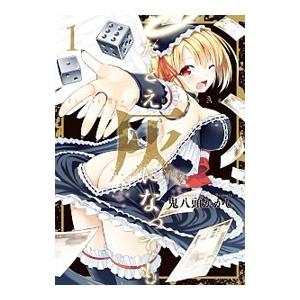 たとえ灰になっても 1／鬼八頭かかし