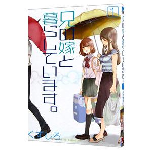 兄の嫁と暮らしています。 1／くずしろ