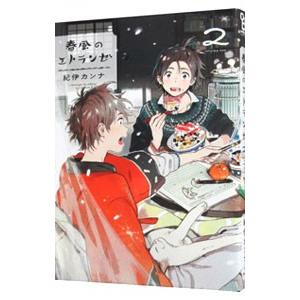 春風のエトランゼ 2／紀伊カンナ