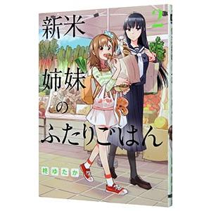 新米姉妹のふたりごはん 2／柊ゆたか