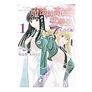 魔法科高校の劣等生 来訪者編 1／マジコ！