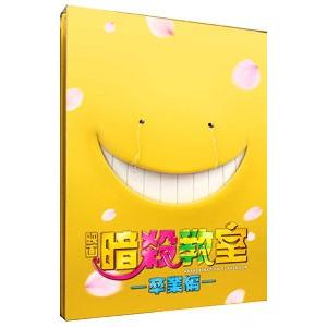 Blu-ray／映画 暗殺教室−卒業編− スペシャル・エディション