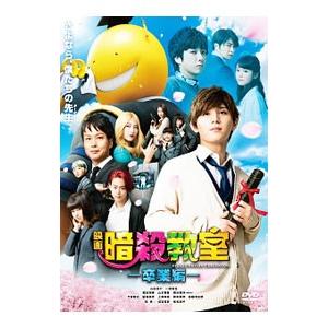 DVD／映画 暗殺教室−卒業編− スタンダード・エディション