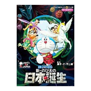 映画ドラえもん 新・のび太の日本誕生／藤子・F・不二雄