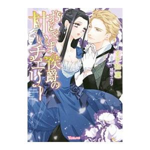 おじさま侯爵の甘いチェリー／すずね凜