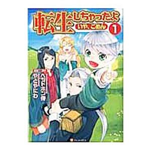 初回50 Offクーポン 転生しちゃったよ いや ごめん 1 電子書籍版 漫画 やとやにわ 原作 ヘッドホン侍 B Ebookjapan 通販 Yahoo ショッピング