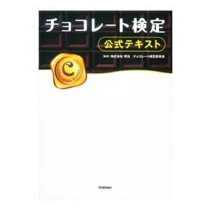 チョコレート検定 公式テキスト／明治チョコレート検定委員会【監修】